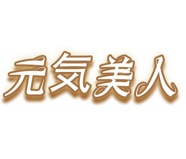 新鵜沼駅メンズエステ「 元気美人 」